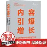 内容引爆增长 建立竞争优势的内容营销方法论 王子乔 著 广告营销经管、励志 正版图书籍 人民邮电出版社