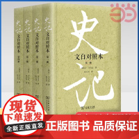 [正版书籍]史记 文白对照本(精装全四册) 张大可先生《史记》研究的集成之作 人人都会爱读的文白对照本史记 商务印书馆