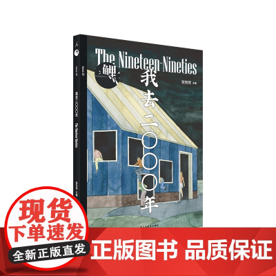 鲤 我去二〇〇〇年 2000年 张悦然 班宇 郑执 春树 张玲玲 小说新作 杨庆祥 吴琦 李静睿 周嘉宁魏思孝龙荻创作杂