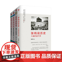 [正版书籍]张鸣说历史精选集(全四册)重说中国古代史+重说中国国民性+朝廷上的戏法+大国的虚与实 梁文道/易中天等