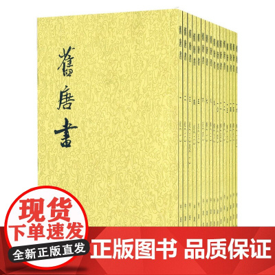 [正版书籍]旧唐书(全16册)(二十四史繁体竖排)