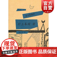 远方的鼓声 [日]村上春树著 当代小说 日本文学 外国随笔 音乐故事读物 上海译文出版社