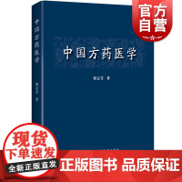 中国方药医学 蔡定芳 世纪出版正版书籍 上海科学技术出版社 中医中药学 生活