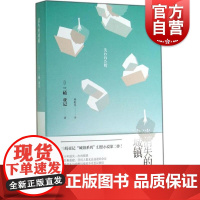 消失的城镇 [日]三崎亚记著 外国小说 日本文学 社会情感 上海译文出版社