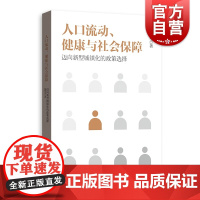 人口流动、健康与社会保障 迈向新型城镇化的政策选择 钱梦岑 著 经济理论经管、励志 世纪出版正版图书籍 格致出版社