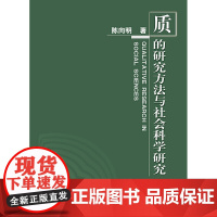 [正版书籍]质的研究方法系列丛书:质的研究方法与社会科学研究