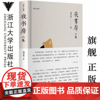 夜书房 二集(精)/守书人丛书/胡洪侠/浙江大学出版社