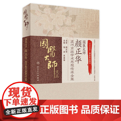 [店 ]国医大师颜正华孟河京派学术思想传承全集 张冰,吴嘉瑞 主编 中药学 9787117290616 2019年1