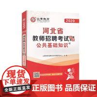 山香2020河北省教师招聘考试专用教材 公共基础知识