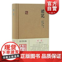 礼记 国学典藏 礼记集说 礼记49篇 又名/小戴礼记 礼学文献选编 国学经典 儒学思想 上海古籍出版社