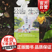 公园生活 吉田修一 获芥川奖 另著/怒/同栖生活/平成猿蟹合战图/最后的儿子/横道世之介 日本文学 中篇小说 外国小说