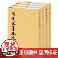 [正版书籍]明史纪事本末(全4册)(历代纪事本末)