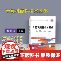 [正版] 计算机硬件技术基础 柳秀梅、徐彬、张昱、张恩德、李封、焦明海 清华大学出版社 教育系列教材) 计算机硬件