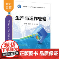 生产与运作管理(高等院校十三五规划教材 经济管理系列) 企业管理 生产管理 高等学校 教材