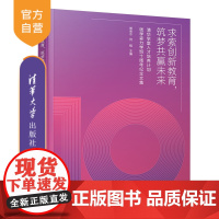 求索创新教育,筑梦共赢未来:清华学堂人才培养计划钱学森力学班十周年纪念文集 培养理念 课程体系 CRC