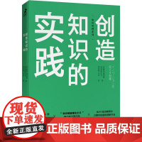 创造知识的实践 (日)野中郁次郎,(日)西原文乃 著 刘会祯,马奈 译 企业管理经管、励志 正版图书籍 人民邮电出版社