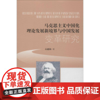 马克思主义中国化理论发展新境界与中国发展变革研究 石建国 著 马克思主义哲学经管、励志 正版图书籍