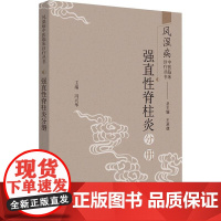 风湿病中医临床诊疗丛书 强直性脊柱炎分册 王承德,冯兴华 编 中医生活 正版图书籍 中国中医药出版社