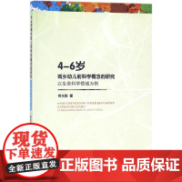 4-6岁城乡幼儿前科学概念的研究 符太胜 著 育儿其他文教 正版图书籍 中国社会科学出版社