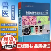 兽医血液学操作技术手册:第2版 主译 张海霞 夏兆飞 犬猫血液学图谱兽医血液学操作指南血液学手册犬猫血液学入门指南