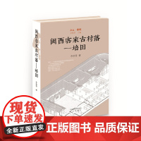 [正版书籍]乡土·建筑 闽西客家古村落——培田