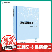 [店 ]迷走神经刺激术 张建国、孟凡刚、张凯 主编 神经外科 9787117289351 2019年11月参考书 人