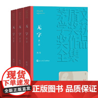 [正版书籍]无字(1-3)张洁 著 第六届茅盾文学奖(2005年)获奖作品 人民文学出版社经典版本