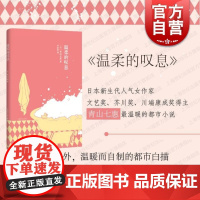 温柔的叹息(精) [日]青山七惠著 日本文学 外国小说 女性情感 成功青春励志文学小说 上海译文出版社