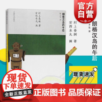 朗格汉岛的午后 村上春树著 当代短篇小说小确幸 日本短篇文学小说 外国随笔图书籍 上海译文出版社