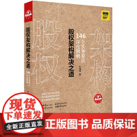 [正版书籍]股权架构解决之道:146个实务要点深度解析