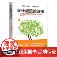 [正版书籍]成长型思维训练 12个月突破固定型思维 发展成长型思维 成长型思维理论获教育界诺贝尔奖——“一丹奖”