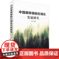 中国森林保险区域化发展研究 王华丽 著 经济理论经管、励志 正版图书籍 电子科技大学出版社