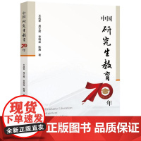 中国研究生教育70年 王战军、周文辉、李明磊、陈雁 著 教育/教育普及文教 正版图书籍 中国科学技术出版社