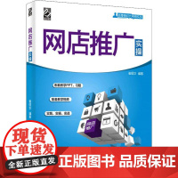 网店推广实操 崔恒华 著 广告营销经管、励志 正版图书籍 电子工业出版社