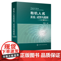 正版 有机人名反应试剂与规则第二版 黄培强 重要有机人名反应试剂规则集萃 反应类型反应机理适用范围 反应特点天然产物全合