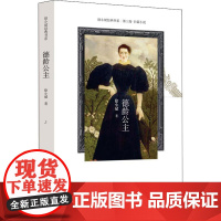 德龄公主 新版 徐小斌 著 其它小说文学 正版图书籍 作家出版社