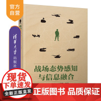 战场态势感知与信息融合 信息融合 态势感知 传感器 信息系统 战场 信息管理 教材