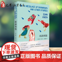 雨滴项链 (英)琼·艾肯(Joan Aiken) 著 舒杭丽 译 儿童文学少儿 正版图书籍 北京联合出版社