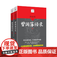 [正版书籍]曾国藩语录(唐浩明点评全译本。政治家、军事家曾国藩修身、齐家、为学、治国、平天下的大智慧)