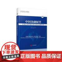 [正版书籍]中国金融展望2019:在推动高质量发展中防范化解风险