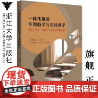 一体化推进专题教学与实践教学——浙江大学“概论”课的改革探索/傅夏仙/杨冀辰/林小芳/浙江大学出版社