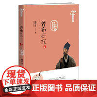 [正版书籍]曾巩文化丛书:曾布研究(纪念曾巩诞辰1000周年)