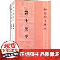 管子校注(全三册)——新编诸子集成