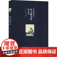 华东师范大学西文藏书票图录选刊 胡晓明,魏明扬 编 其它小说艺术 正版图书籍 华东师范大学出版社