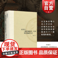 衣食行 醒世姻缘传中的物质生活 刘晓艺 山东大学文史哲研究专刊 古籍整理 上海古籍出版社