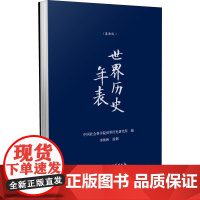 世界历史年表(最新版) 中国社会科学院世界历史研究所 编 非洲史社科 正版图书籍 中国社会科学出版社