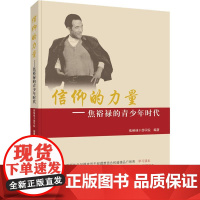 信仰的力量——焦裕禄的青少年时代 焦裕禄干部学院 著 中国通史社科 正版图书籍 人民出版社