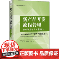 新产品开发流程管理 以市场为驱动(第5版) (加)罗伯特·G.库珀(Robert G.Cooper) 著 刘立,师津锦,