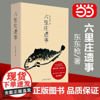 [正版书籍]六里庄遗事 大唐盛世的《百年孤独》是魔幻现实的《深夜食堂》现代文学马东