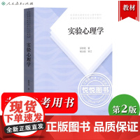 实验心理学 第二版 郭秀艳著杨治良审定 人民教育出版社大学实验心理学教材心理学实验设计312心理学考研用书347应用心理